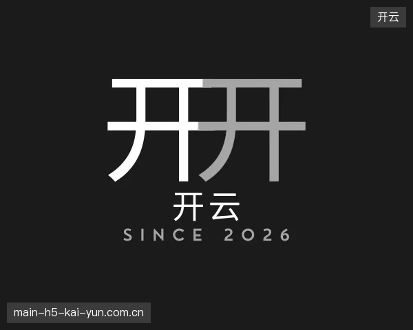 介绍开云中国官网
